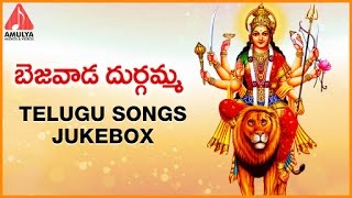 Bejawada Kanaka Durgamma Telugu Songs | Durga Devi Devotional Songs Jukebox