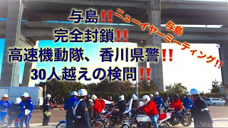 #与島#ニューイヤーミーティング　完全封鎖‼️高速機動隊‼️香川県警‼️本気の検問⁉️❓❓❓