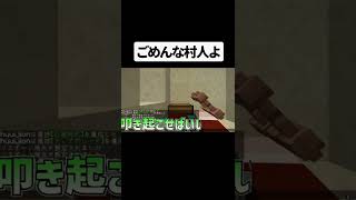 村人ごめんｗｗｗｗ【マイクラ】 #Shorts