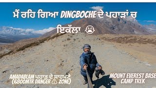 ਮੈਂ ਰਹਿ ਗਿਆ dingboche ਦੇ ਪਹਾੜਾਂ ਚ ਇਕੱਲਾ 🥹😭 #amadablam  ਪਹਾੜ ਦੇ ਸਾਹਮਣੇ 💀(6800mtr danger ⚠️ zone)