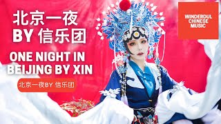 【中国歌曲】北京一夜 BY 信乐团  One night in Beijing  BY  XIN # Wonderful Chinese music