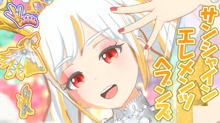 【プリマジ】サンシャインエレメンツヘブンズしか使わない動画です！信じてください！【実況動画】Dreaming Sound