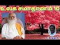 ulaga samadhanam 10 உலக சமாதானம் 10