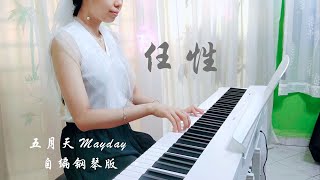 PIANO COVER｜任性 (Willful) - 五⽉天 (Mayday)｜电视剧《难哄 The First Frost》主题曲OST 自编钢琴版【附琴谱🎶w/Score】｜WENIX LIM