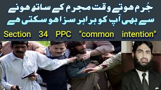 Section 34 PPC, Difference between common intention and common object under sections 34 and 149 PPC.