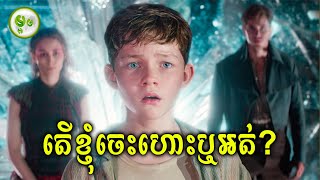 ក្រុមចោរសមុទ្រចាប់ក្មេងឆ្លងទៅភពវេទមន្ត | ម្អម សម្រាយរឿង