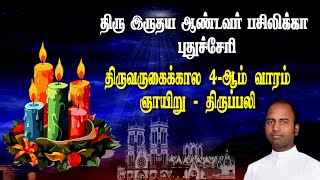 🔴நேரலை 22.12.2024 திருவருகைக்காலம் 4ஆம் வாரம்- ஞாயிறு திருப்பலி தூய இருதய ஆண்டவர் பசிலிக்கா 05.30 AM