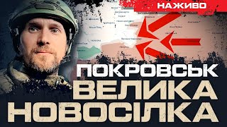 ЯК МИ ВТРАЧАЄМО ПОКРОВСЬК ТА ВЕЛИКУ НОВОСІЛКУ | ЮРІЙ БУТУСОВ НАЖИВО 16.01.25