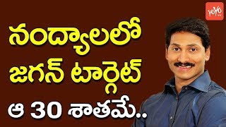 నంద్యాలలో జగన్ టార్గెట్ ఆ 30 శాతమే | Ys Jagan Reveals His political Strategy in Nandyal | YOYO TV