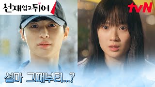 변우석 첫사랑의 주인공 깨닫고 달려가는 김혜윤! (ft. 노란 우산💛) #선재업고튀어 EP.6 | tvN 240423 방송