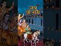 Janam Janam ki khoj bataye |jai shree Ram #bhakti #spiritual #ramsiyaram #jaishreeram #shorts #viral