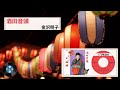 新民謡 酒田音頭：金沢 明子