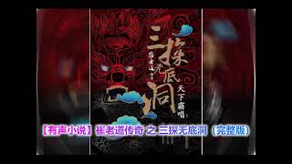 【有声小说】崔老道传奇 之 三探无底洞  1-5