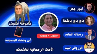 تحفة + رسالة للدكتور الفايد + تبون الجزائر جاتو الجعرة + المسودة + الزروالي + باي باي باطما