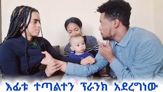 ልጃችን ፊት ተጣልተን ፕራንክ አደረግነው🤣 ዛሬ የተፈጠረው ለየት ይላል🤣🤣 ይህ ቪዲዮ ሳሚ ከመታፈኑ በፊት የተቀረፅ ነው😥