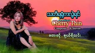 ချယ်ရီသင်း - သတိရရုံကလွဲရင် (Cherry Thin)