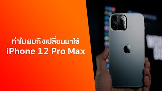 ทำไมผมถึงเปลี่ยนมาใช้ iPhone 12 Pro Max