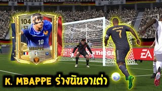 FC Mobile | รีวิว K. Mbappe ร่าง นินจาเต่า กองหน้าอันดับ 1 ของเกมตอนนี้!!!