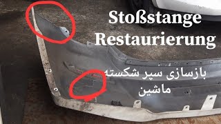 بازسازی سپر(پامپر) ماشین با کمترین هزینه  Restaurierung der Stoßstange selbst