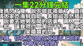 【乳腺通暢文】我媽閃了腰，說不做年夜飯了，直接請大家吃海鮮自助。表姐卻忽然插話，說要去她男友開的店裏，兩人一唱一和，讓我們付一萬五千八。還不忘笑嘻嘻的問。小姨，你女兒可是在大城市上班的，不會付不起吧？