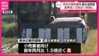 【新米販売価格】前年同月比1.5倍近くに  農水省が発表