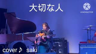 「大切な人」  岡村孝子さんをcover♪                           アコースティックナイト【Salt \u0026 Pepper】