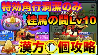 蛇王角行洞潔のみで桂馬の間レベル10攻略！漢方◯個攻略「無課金ぷにぷに」