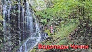 Один из самых красивых водопадов Чечни.