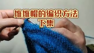 堆堆帽子的编织下集how to knit