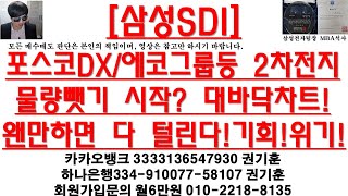 [주식투자]삼성SDI/포스코DX/에코프로비엠(에코프로비엠등 2차전지물량뺏기 시작? 대바닥차트!왠만하면 다 털린다!기회!위기!)