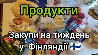 Робимо закупи продуктів у Фінляндії 2023 / Food purchases  in Finland 2023