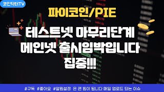 파이코인) 파이코인 국내상장 및 거래까지 얼마남지않았네요 , 거래전 필수로 해두셔야할게있습니다 무엇인지 방법은 어떻게 되는지 안내해드리겠습니다