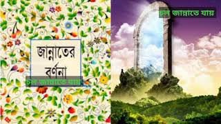 জান্নাতের বর্ণনা || চল জান্নাতে যায় || আপনার মন ভরে যাবে ||