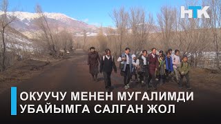 НТК: ОКУУЧУ МЕНЕН МУГАЛИМДИ УБАЙЫМГА САЛГАН ЖОЛ