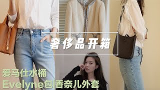 奢侈品开箱luxury  haul🍊爱马仕水桶包| Evelyn|香奈儿外套衣服|Loewe香水|DW手表|Overose香薰|Hermes|chanel