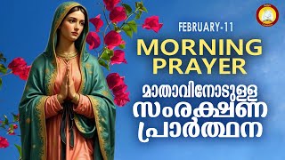 മാതാവിനോടുള്ള പ്രഭാത സംരക്ഷണ പ്രാര്‍ത്ഥന The Immaculate Heart of Mother Mary Prayer 11th February 25