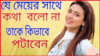 য়ে মেয়ের পটাবেন য়ার সাথে কথা বোলেন না তাকে কিভাবে পটাবেন সেই মেয়ে কে