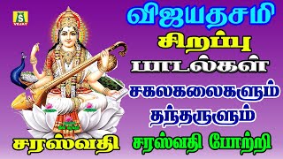 விஜயதசமி அன்று  கல்வி ஞானம்தந்தருளும்  சரஸ்வதி பாடல்களை கேளுங்கள் நினைத்தகாரியம் வெற்றியில் முடியும்