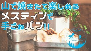 メスティンと固形燃料で簡単にパンが焼けますよ☆メスティンレシピ