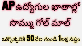 APఉద్యోగుల సొమ్ము గోల్ మాల్|ఒక్కో ఉద్యోగికి 50వేల నుండి 1లక్ష నష్టం|AP Employees Amounts Missed