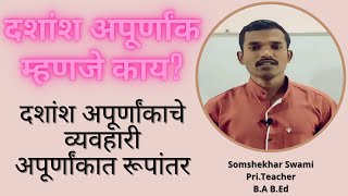 दशांश अपूर्णांक म्हणजे काय? | Decimal Fraction | दशांश अपूर्णांकाचे व्यवहारी अपूर्णांकात रूपांतर |