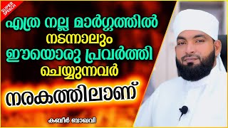 ഈയൊരു പ്രവർത്തി ചെയ്യുന്നവൻ നരകത്തിലാണ് | SUPERR ISLAMIC SPEECH MALAYALAM 2020 | KABEER BAQAVI