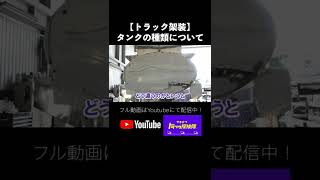 【タンクローリー】タンクの種類について #shorts #山田車輌