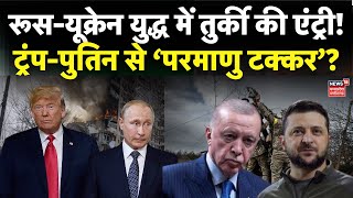 Russia Ukraine War : अब तुर्की करेगा रूस-यूक्रेन युद्ध का फैसला? | Trump | Putin | Zelensky | NATO