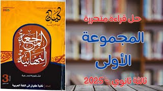 حل قراءة متحررة بكتاب كيان مراجعة نهائية 2025 - المجموعة الأولى - ثالثة ثانوي