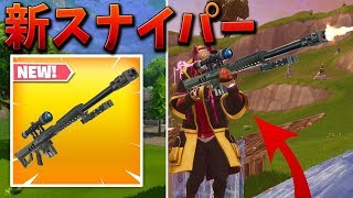 【フォートナイト】壁を貫通する新スナイパーが追加される!!