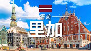 【里加】旅遊 - 里加必去景點介紹 | 拉脫維亞旅遊 | 歐洲旅遊 | Riga Travel | 雲遊