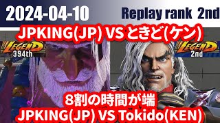 スト6 JPKING(JP) VS ときど(ケン) 04/10 リプレイ数2位 ８割の時間が端 JPKING(JP) VS Tokido(KEN)