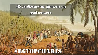 10 любопитни факта за робството