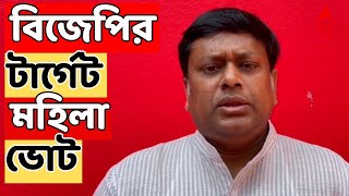 BJP News Live: পাখির চোখ ২৬, বিজেপির টার্গেট মহিলা ভোট। ABP Ananda Live